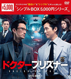 ドクタープリズナー DVD-BOX1 <シンプルBOX 5000円シリーズ> e通販.com