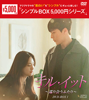 キル・イット～巡り会うふたり～ DVD-BOX1 <シンプルBOX シリーズ> e通販.com