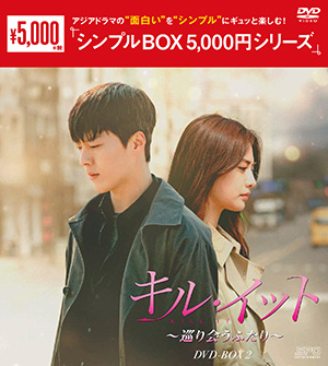 キル・イット～巡り会うふたり～ DVD-BOX2 <シンプルBOX シリーズ> e通販.com