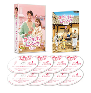 ユ･ビョルナ！ムンシェフ～恋のレシピ～ DVD-BOX1 e通販.com