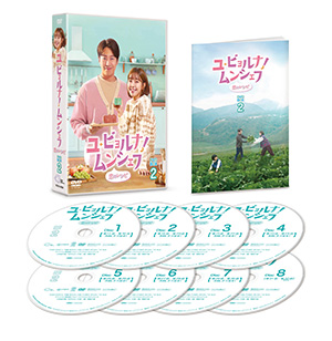 ユ･ビョルナ！ムンシェフ～恋のレシピ～ DVD-BOX2 e通販.com
