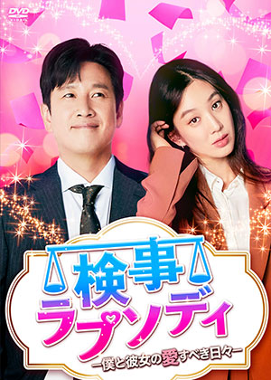 検事ラプソディ～僕と彼女の愛すべき日々～ DVD-BOX1 e通販.com