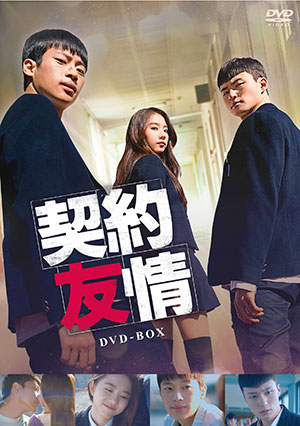 契約友情　DVD-BOX e通販.com