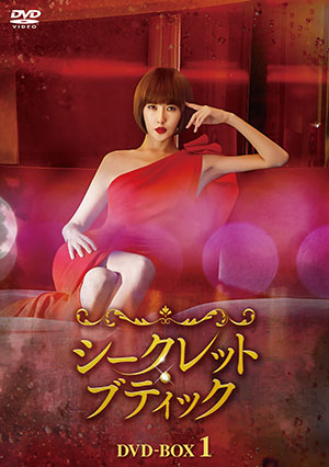 シークレット・ブティック DVD-BOX1 e通販.com