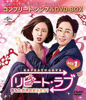 リピート・ラブ～あなたの運命変えます!～ BOX1 <コンプリート・シンプルDVD‐BOX5000円シリーズ>【期間限定生産】 e通販.com