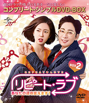 リピート・ラブ～あなたの運命変えます!～ BOX2 <コンプリート・シンプルDVD‐BOX5000円シリーズ>【期間限定生産】 e通販.com