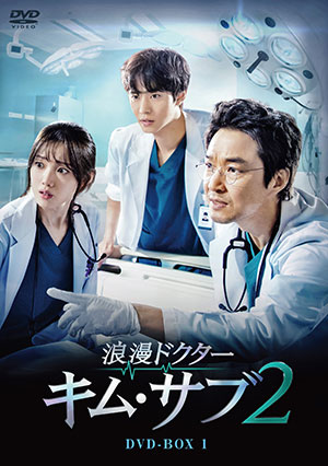 浪漫ドクター キム・サブ2 DVD-BOX1 e通販.com
