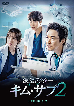 浪漫ドクター キム・サブ2 DVD-BOX2 e通販.com
