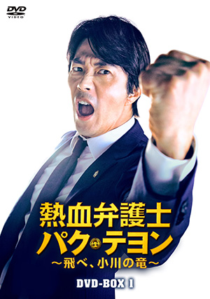 熱血弁護士 パク・テヨン ～飛べ、小川の竜～ DVD-BOX1 e通販.com