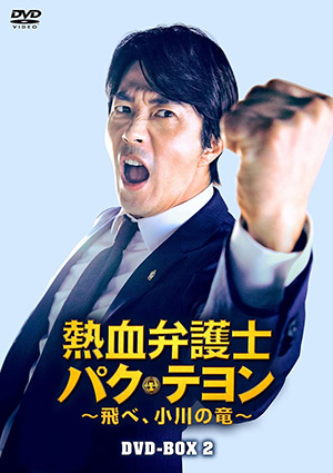 熱血弁護士 パク・テヨン ～飛べ、小川の竜～ DVD-BOX2 e通販.com