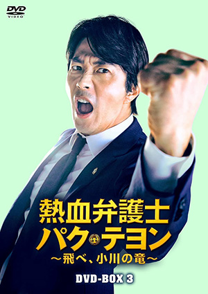 熱血弁護士 パク・テヨン ～飛べ、小川の竜～ DVD-BOX3 e通販.com