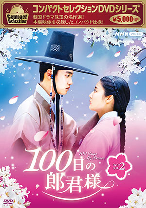 コンパクトセレクション 100日の郎君様 DVD-BOX2 e通販.com
