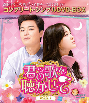 君の歌を聴かせて BOX1 <コンプリート・シンプルDVD‐BOX5000円シリーズ>【期間限定生産】 e通販.com