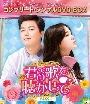 君の歌を聴かせて BOX2 <コンプリート・シンプルDVD‐BOX5000円シリーズ>【期間限定生産】 e通販.com