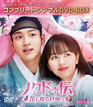 ノクドゥ伝～花に降る月明り～ BOX1 <コンプリート・シンプルDVD‐BOX5000円シリーズ>【期間限定生産】 e通販.com