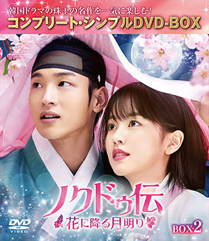 ノクドゥ伝～花に降る月明り～ BOX2 <コンプリート・シンプルDVD‐BOX5000円シリーズ>【期間限定生産】 e通販.com