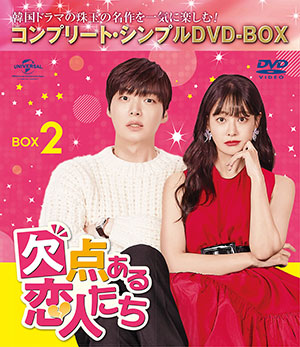 欠点ある恋人たち BOX2 <コンプリート・シンプルDVD‐BOX5000円シリーズ>【期間限定生産】 e通販.com