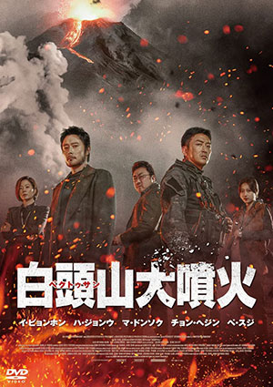白頭山大噴火 DVD e通販.com