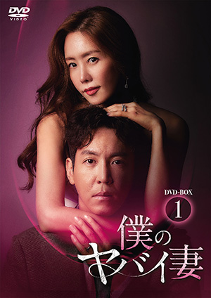 僕のヤバイ妻 DVD-BOX1 e通販.com