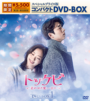 トッケビ〜君がくれた愛しい日々〜 スペシャルプライス版コンパクトDVD-BOX(期間限定生産) DVD-BOX1