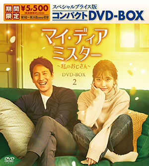 マイ･ディア･ミスター ～私のおじさん～ スペシャルプライス版コンパクトDVD-BOX2（期間限定生産） e通販.com