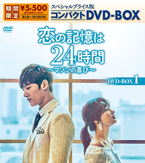 恋の記憶は24時間～マソンの喜び～ スペシャルプライス版コンパクトDVD-BOX1（期間限定生産） e通販.com