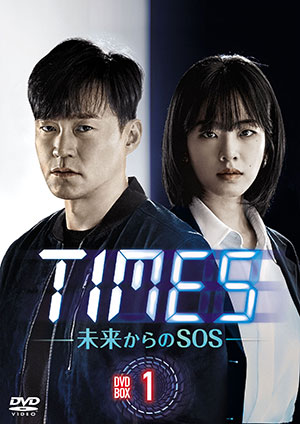 TIMES～未来からのSOS～ DVD-BOX1 e通販.com