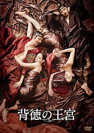 背徳の王宮 DVD e通販.com