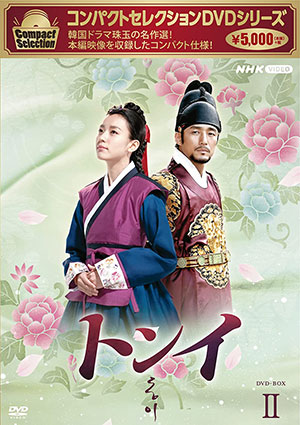 コンパクトセレクション トンイ BOX2(再発) e通販.com