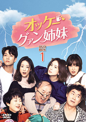 オッケー！グァン姉妹 DVD-BOX1 e通販.com