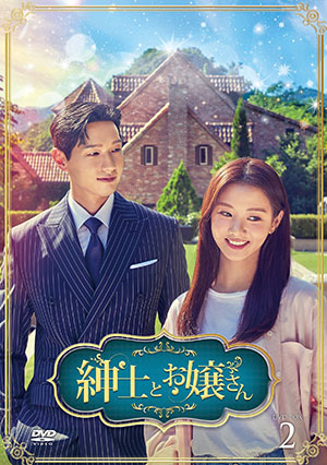 紳士とお嬢さん DVD-BOX2 e通販.com