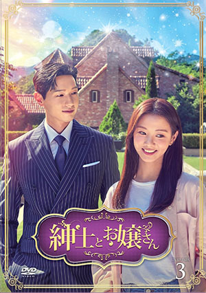 紳士とお嬢さん DVD-BOX3 e通販.com