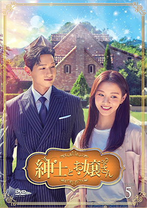 紳士とお嬢さん DVD-BOX5 e通販.com