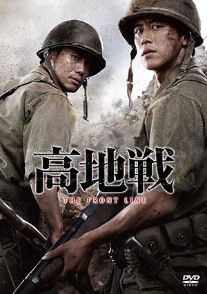 高地戦  DVD e通販.com