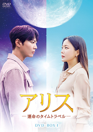 アリス －運命のタイムトラベル－ DVD-BOX1 e通販.com