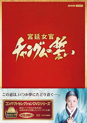 コンパクトセレクション 宮廷女官チャングムの誓い 全巻BOX （再発） e通販.com
