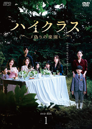 ハイクラス～偽りの楽園～ DVD-BOX1 e通販.com