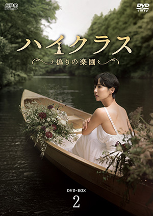 ハイクラス～偽りの楽園～ DVD-BOX2 e通販.com