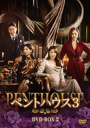 ペントハウス3 DVD-BOX2 e通販.com