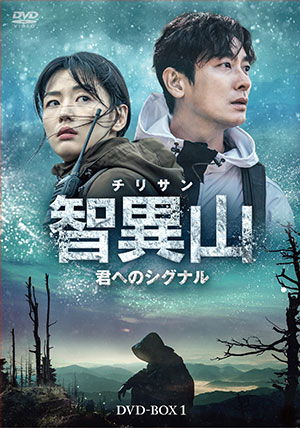 智異山＜チリサン＞～君へのシグナル～ DVD-BOX1 e通販.com