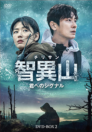 智異山＜チリサン＞～君へのシグナル～ DVD-BOX2 e通販.com