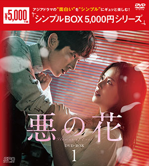 悪の花 DVD-BOX1 <シンプルBOX シリーズ> e通販.com