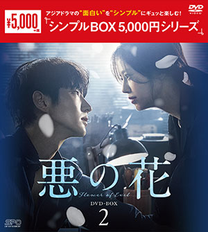 悪の花 DVD-BOX2 <シンプルBOX シリーズ> e通販.com