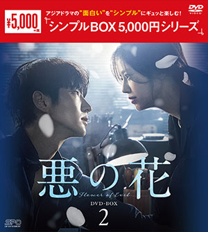 悪の花 DVD-BOX2 <シンプルBOX 5000円シリーズ> e通販.com