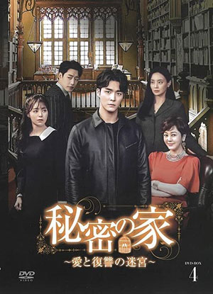 秘密の家～愛と復讐の迷宮～ DVD-BOX4 e通販.com