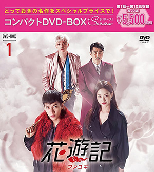 花遊記＜ファユギ＞韓国放送版 コンパクトDVD-BOX1 ＜スペシャルプライス版＞ e通販.com