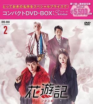 花遊記＜ファユギ＞韓国放送版 コンパクトDVD-BOX2 ＜スペシャルプライス版＞ e通販.com