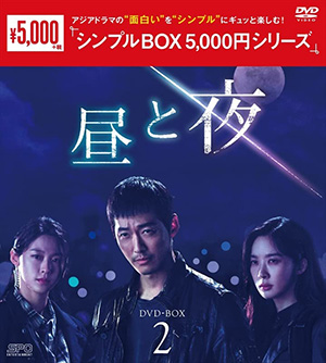 昼と夜 DVD-BOX2 <シンプルBOX シリーズ> e通販.com