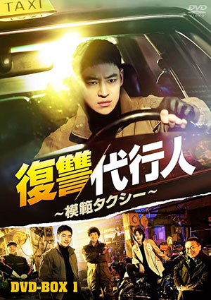 復讐代行人～模範タクシー～ DVD-BOX1 e通販.com