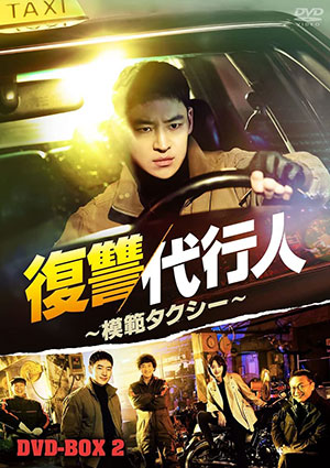 復讐代行人～模範タクシー～ DVD-BOX2 e通販.com